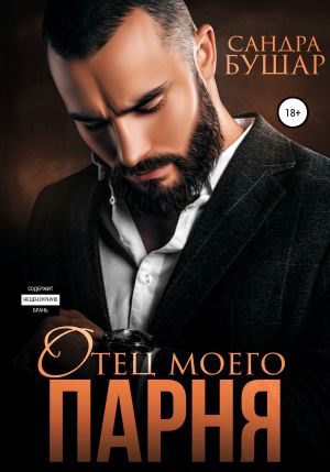обложка книги Отец моего парня автора Сандра Бушар