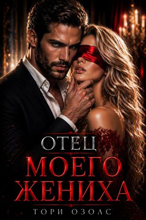 обложка книги Отец моего жениха автора Тори Озолс