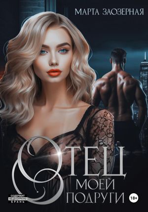 обложка книги Отец моей подруги автора Марта Заозерная