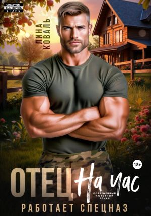 обложка книги Отец на час. Работает спецназ автора Лина Коваль