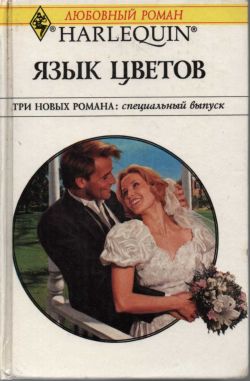 обложка книги Отец невесты автора Барбара Делински