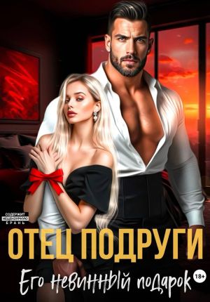 обложка книги Отец подруги. Его невинный подарок автора Татьяна Бэк