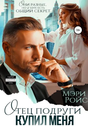 обложка книги Отец подруги купил меня автора Мэри Ройс