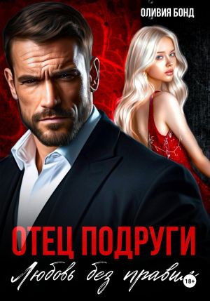 обложка книги Отец подруги. Любовь без правил автора Оливия Бонд