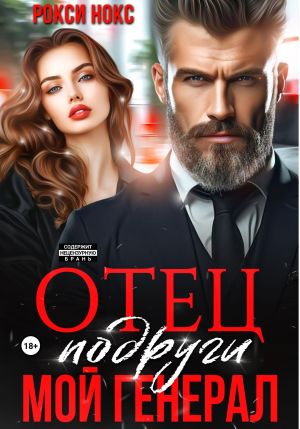 обложка книги Отец подруги. Мой генерал автора Рокси Нокс