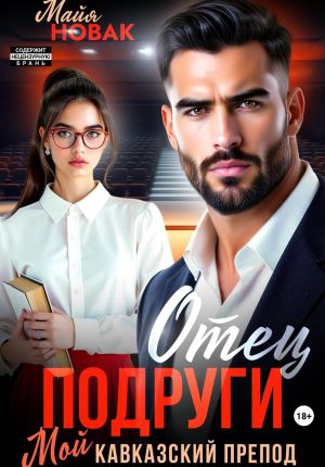 обложка книги Отец подруги. Мой кавказский препод автора Майя Новак