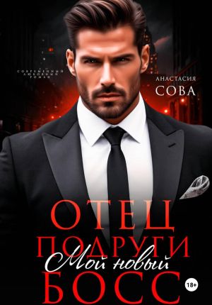обложка книги Отец подруги. Мой новый босс автора Анастасия Сова