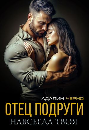 обложка книги Отец подруги. Навсегда твоя автора Адалин Черно