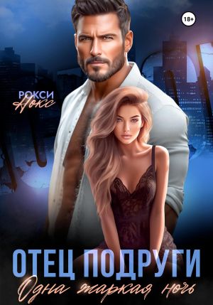 обложка книги Отец подруги. Одна жаркая ночь автора Рокси Нокс