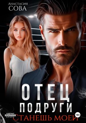 обложка книги Отец подруги. Станешь моей автора Анастасия Сова