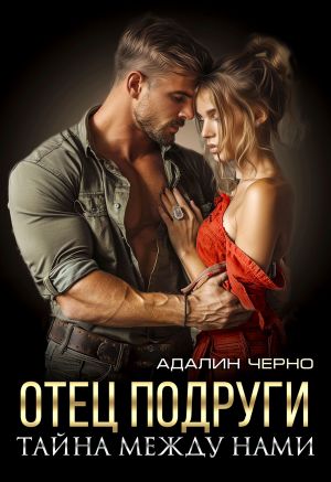 обложка книги Отец подруги. Тайна между нами автора Адалин Черно