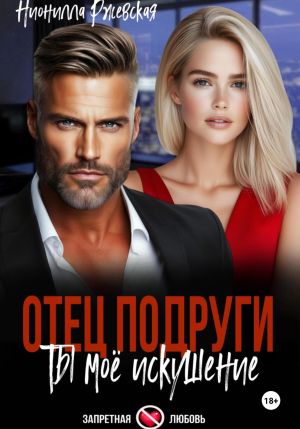 обложка книги Отец подруги. Ты мое искушение автора Нионилла Ржевская