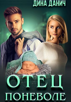 обложка книги Отец поневоле автора Дина Данич