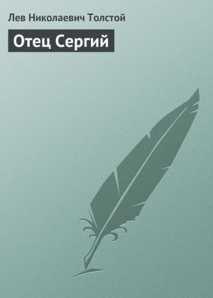 обложка книги Отец Сергий автора Лев Толстой