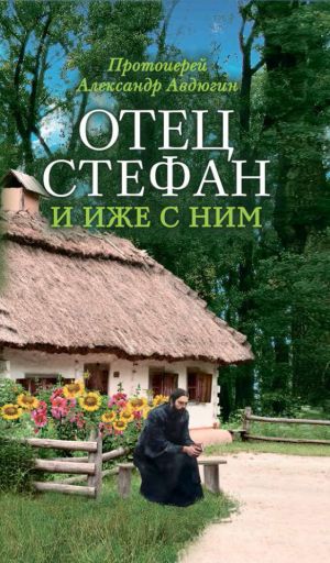 обложка книги Отец Стефан и иже с ним автора Александр Авдюгин