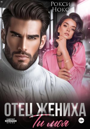 обложка книги Отец жениха. Ты моя автора Рокси Нокс
