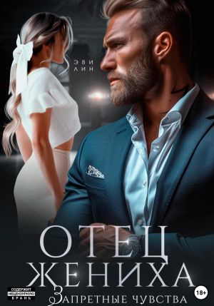 обложка книги Отец жениха. Запретные чувства автора Эве Лин
