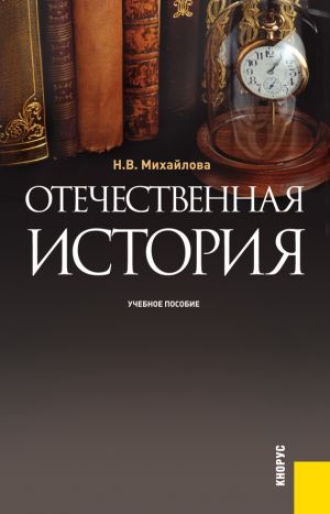 обложка книги Отечественная история автора Наталья Михайлова