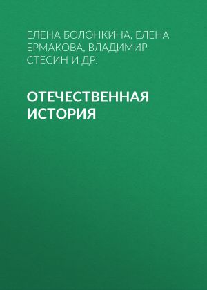 обложка книги Отечественная история автора Владимир Стесин