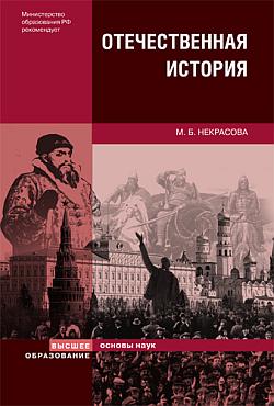 обложка книги Отечественная история автора Мария Некрасова
