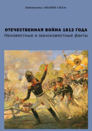 обложка книги Отечественная война 1812 года. Неизвестные и малоизвестные факты автора Сборник статей