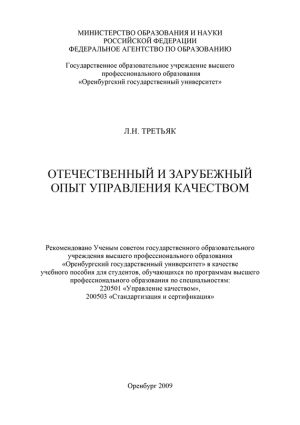 обложка книги Отечественный и зарубежный опыт управления качеством автора Людмила Третьяк