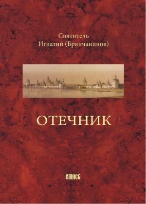 обложка книги Отечник, составленный святителем Игнатием Брянчаниновым автора Святитель Игнатий Брянчанинов