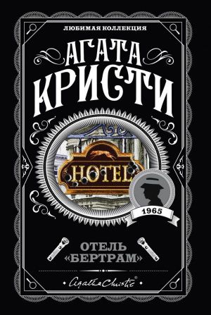 обложка книги Отель «Бертрам» автора Агата Кристи