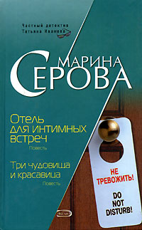 обложка книги Отель для интимных встреч автора Марина Серова