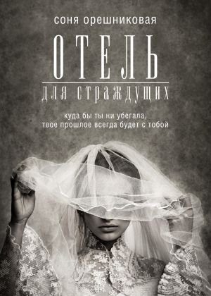 обложка книги Отель для страждущих автора Соня Орешниковая