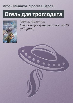 обложка книги Отель для троглодита автора Ярослав Веров
