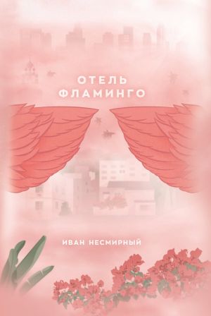 обложка книги Отель Фламинго автора Несмирный