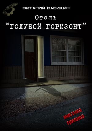 обложка книги Отель «Голубой горизонт» автора Виталий Вавикин