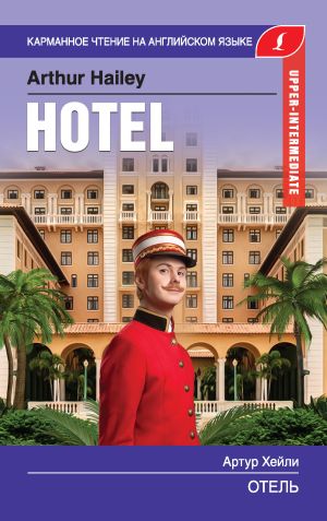 обложка книги Отель / Hotel автора Артур Хейли