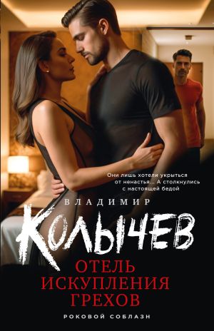 обложка книги Отель искупления грехов автора Владимир Колычев