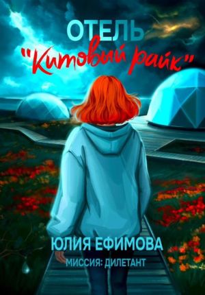 обложка книги Отель «Китовый райк» автора Юлия Ефимова