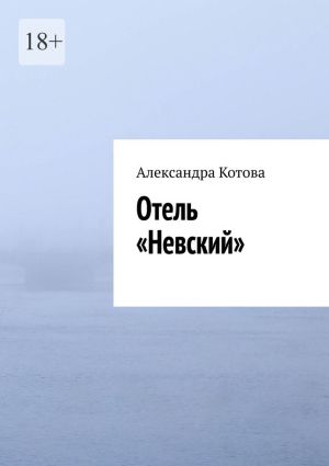 обложка книги Отель «Невский» автора Александра Котова