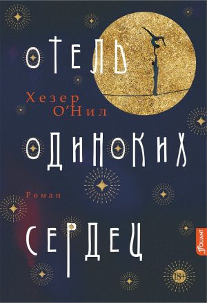 обложка книги Отель одиноких сердец автора Хезер О’Нил