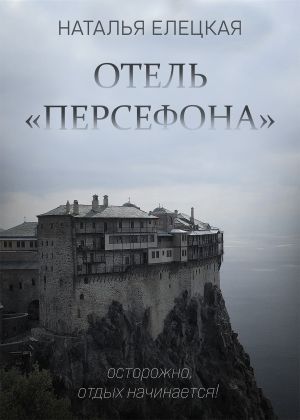 обложка книги Отель «Персефона» автора Наталья Елецкая