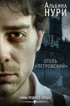 обложка книги Отель «Петровский» автора Альбина Нури