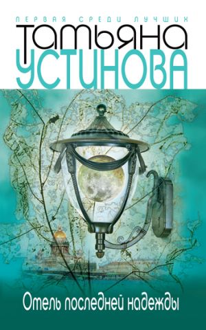 обложка книги Отель последней надежды автора Татьяна Устинова
