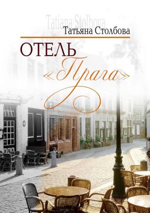 обложка книги Отель «Прага» автора Татьяна Столбова