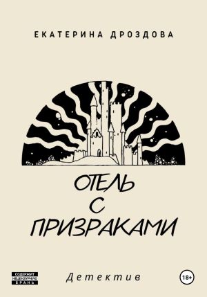 обложка книги Отель с призраками автора Екатерина Дроздова