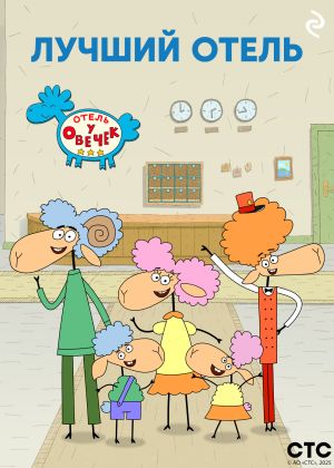 обложка книги «Отель у Овечек» – лучший отель автора Коллектив авторов