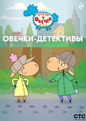 обложка книги «Отель у Овечек». Овечки-детективы автора Коллектив авторов