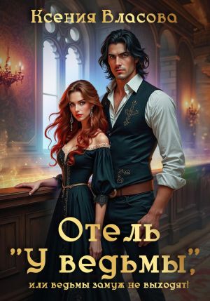 обложка книги Отель «У ведьмы» автора Ксения Власова