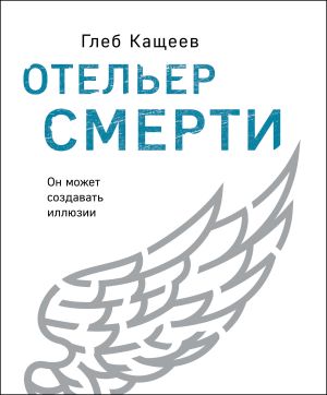 обложка книги Отельер cмерти автора Глеб Кащеев