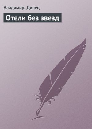 обложка книги Отели без звезд автора Владимир Динец