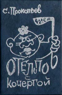обложка книги Отелло с кочергой автора Сергей Прокопьев