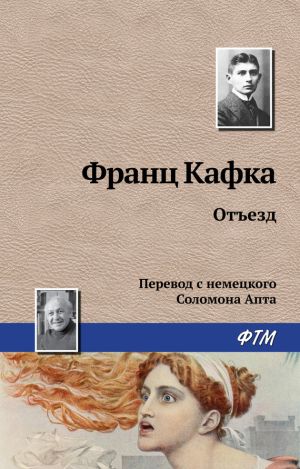 обложка книги Отъезд автора Франц Кафка